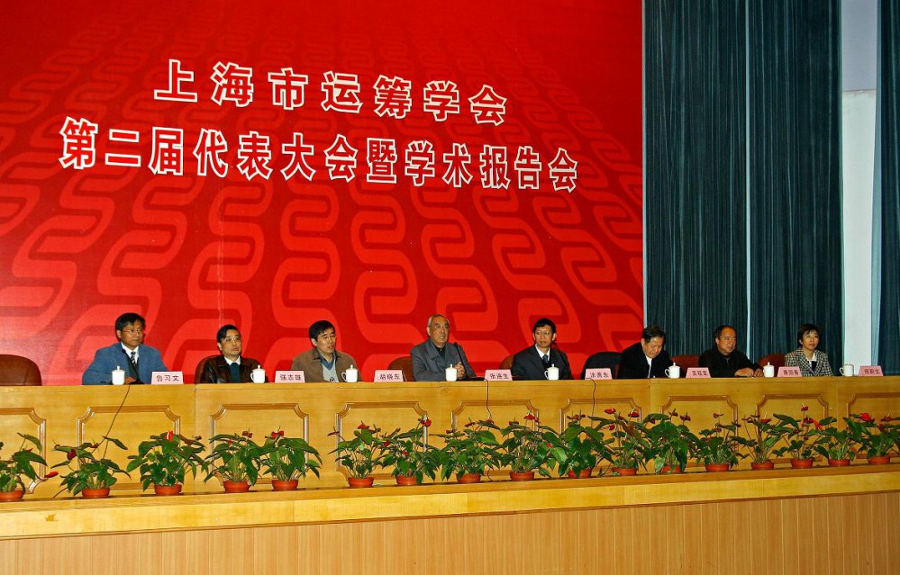 上海市运筹学会第二届代表大会暨学术报告会